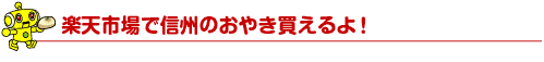 楽天市場で信州のおやき買えるよ!