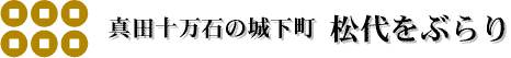 真田十万石の城下町 松代をぶらり