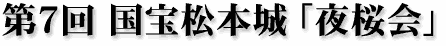 第7回 国宝松本城「夜桜会」